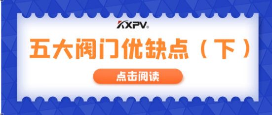 【科普貼】五大閥門優缺點分析，你不一定全知道(下）！
